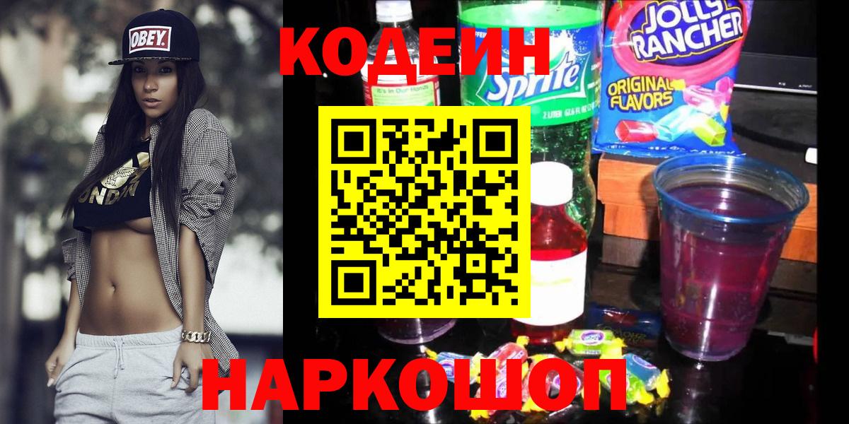 Каменка  Кодеиновый сироп Lean Purple Drank  Кодеин напиток Lean (лин)  Вход с VPN 